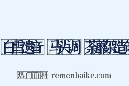 白雪遗音·马头调·荼蘼架造句是什么意思的图片
